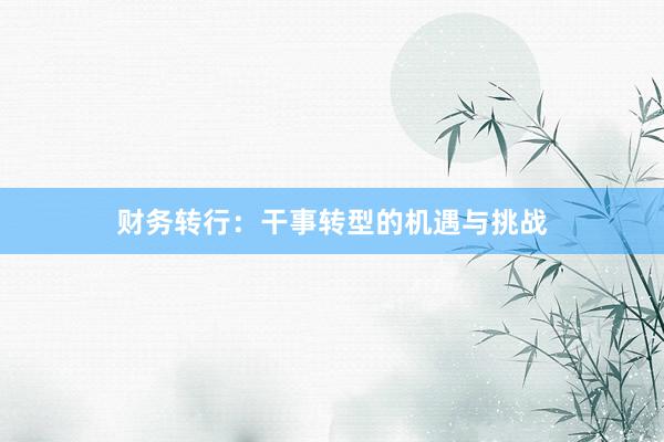 财务转行：干事转型的机遇与挑战